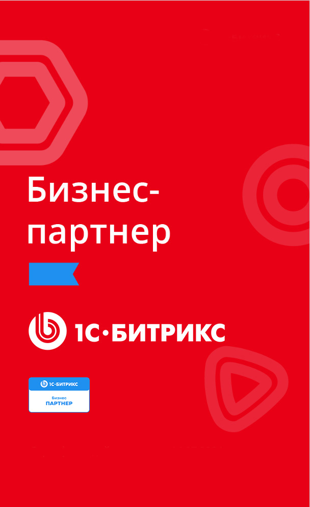 Бизнес-партнер 1С Битрикс