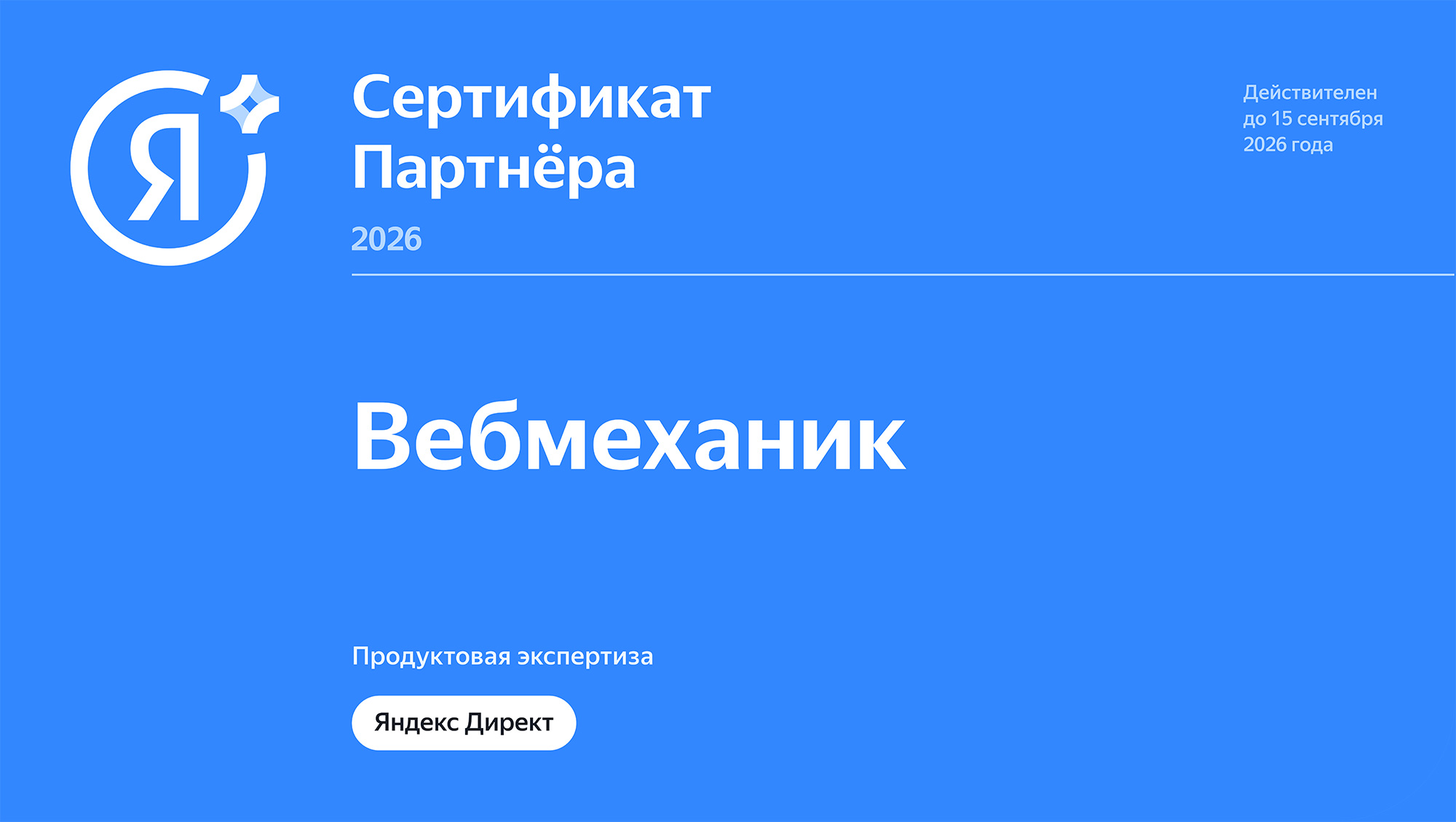 Сертифицированное агентство Яндекс.Директ