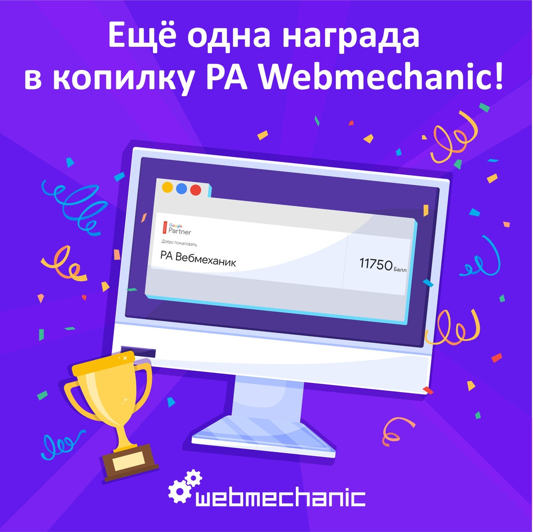 РА Webmechanic стал призёром конкурса по метрике Skill от Google Partners!