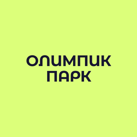 <span>SMM</span>-Кампания для ТРК «Олимпик Парк»